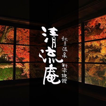 Akizuki Spa Ryokan Seiryuan Asakura  Екстер'єр фото